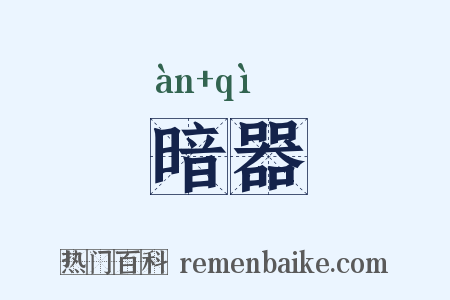 暗器是什么意思的图片